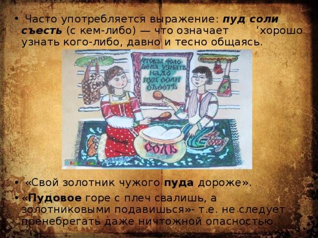 Про пуд. Съесть пуд соли. Что означает съесть пуд соли. Фразеологизм пуд соли съесть. Съесть пуд соли рисунок.