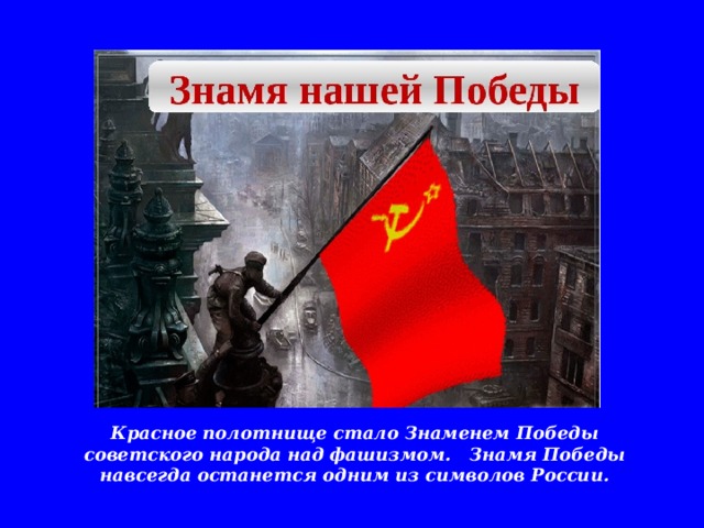 Сколько людей встали под знамена. Знамя Победы на Кремль. Флаг Победы и власовский. Флаг символ Победы над фашизмом. Красное полотно Знамя Победы.