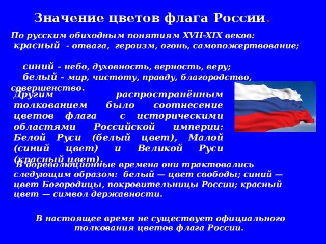 Флаг какое значение для гражданина. Значение цветов флага России.