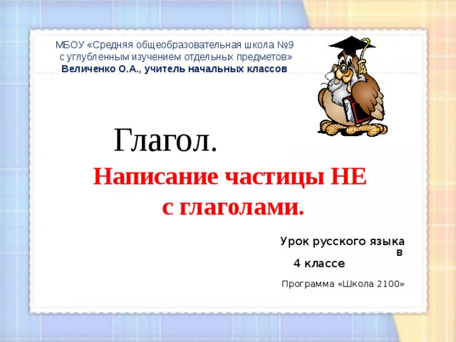 Диктант 2 класс глагол с частицей не. Правописание не с глаголами 3 класс презентация. Не с глаголами 3 класс.