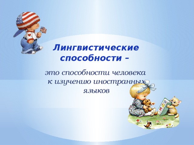 Лингвистические способности – это способности человека к изучению иностранных языков 
