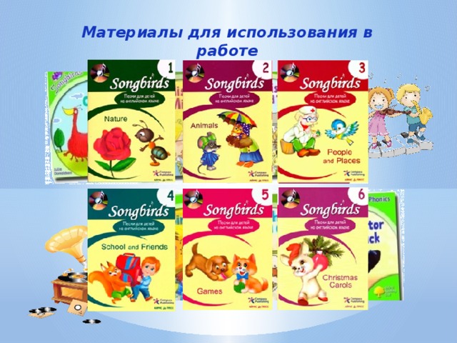 Материалы для использования в работе 