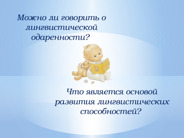 Можно ли говорить о лингвистической одаренности? Что является основой развития лингвистических способностей? 