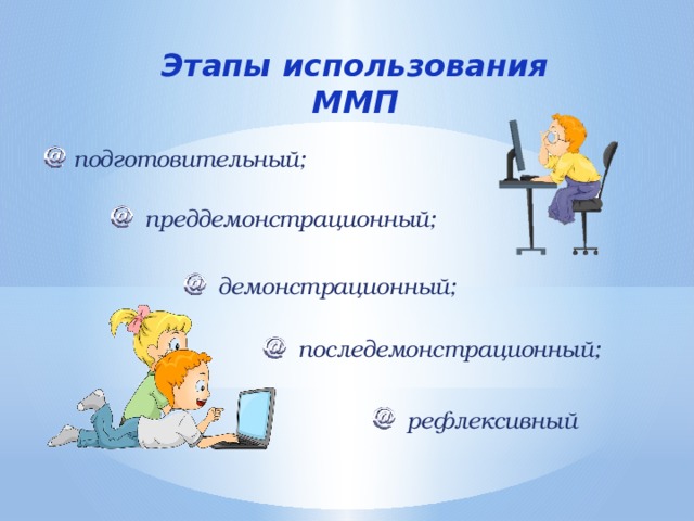 Этапы использования ММП подготовительный; преддемонстрационный; демонстрационный; последемонстрационный; рефлексивный 