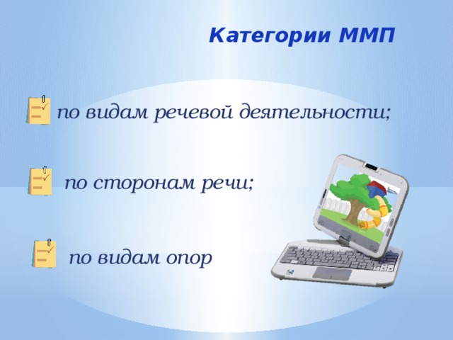 Категории ММП по видам речевой деятельности; по сторонам речи; по видам опор 
