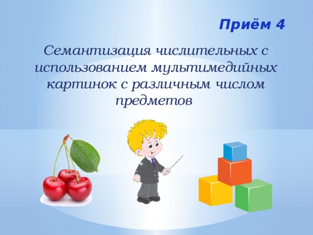 Приём 4 Семантизация числительных с использованием мультимедийных картинок с различным числом предметов 
