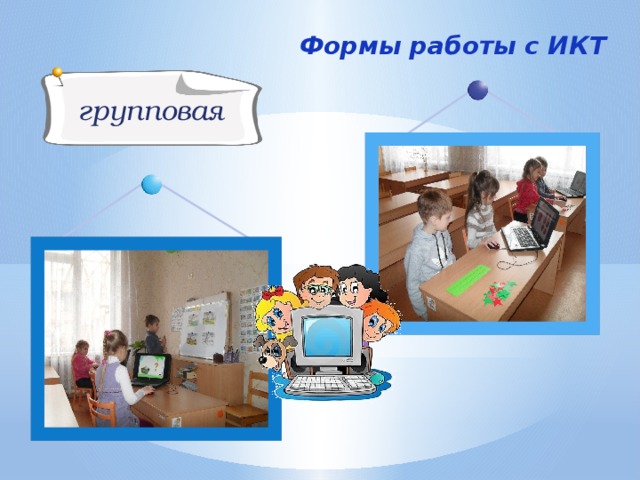 Формы работы с ИКТ групповая 