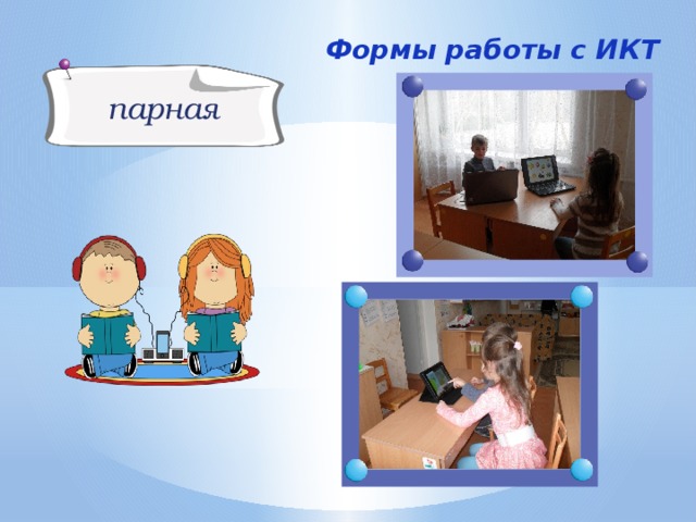 Формы работы с ИКТ парная 