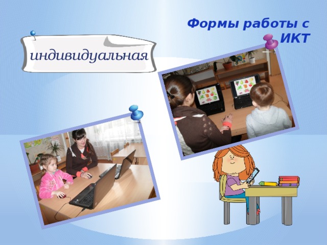 Формы работы с ИКТ индивидуальная 