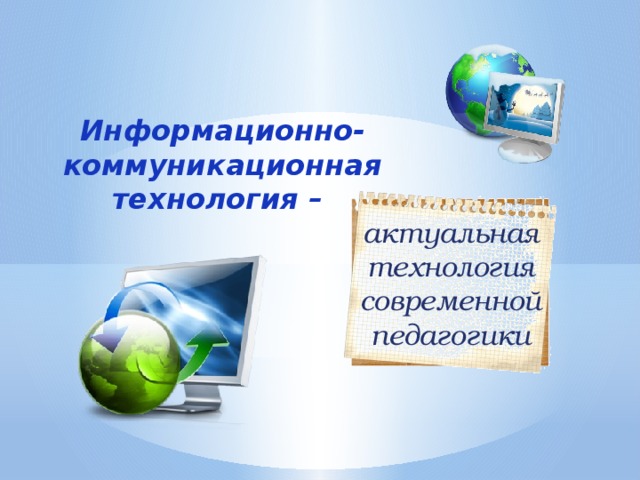 Информационно-коммуникационная технология – актуальная технология современной педагогики 