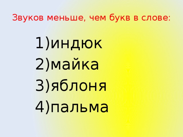 В каком слове звуков меньше чем букв