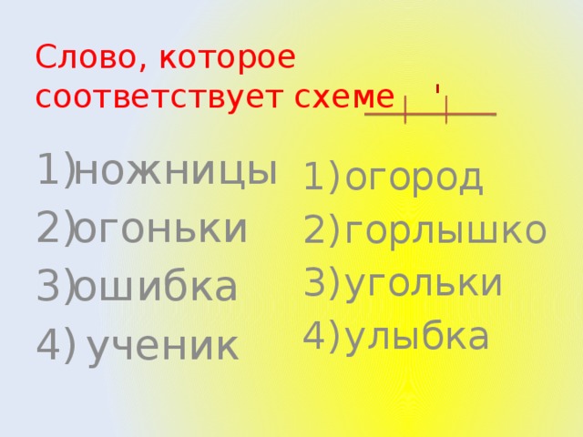 Отметь только те слова которые соответствуют схеме зонтики указка тетрадь островок слоненок огоньки