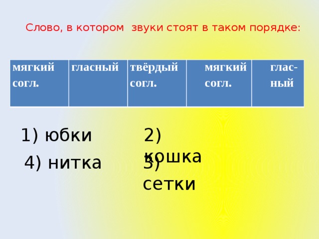 Твердый гласный ударный слове. Отметь слова в которых звуки стоят в таком порядке. Отметь только те слова в которых звуки стоят. Слово в котором звуки стоят в таком порядке. Отметь слово в котором звуки стоят в следующем порядке.