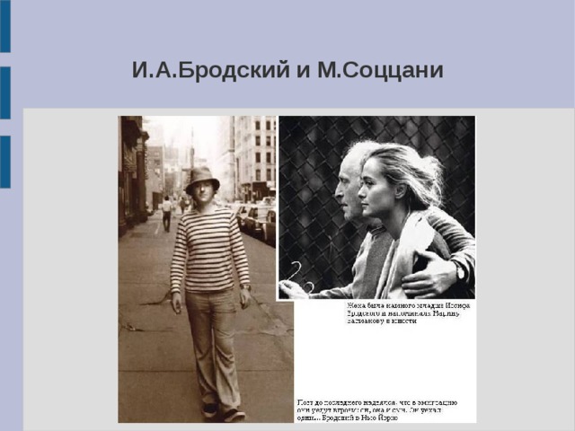 И.А.Бродский и М.Соццани 
