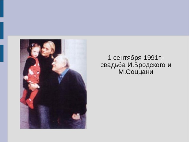 1 сентября 1991г.- свадьба И.Бродского и М.Соццани 