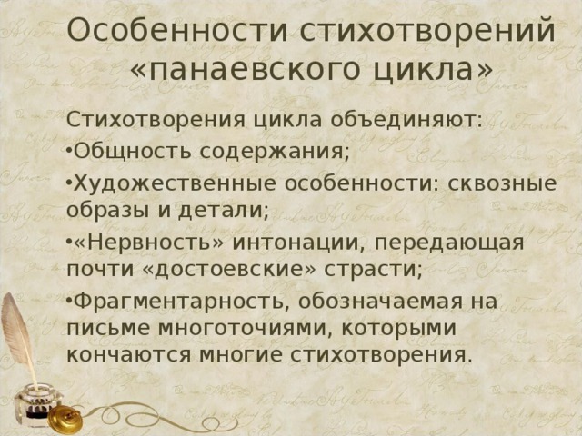 Художественное своеобразие стихотворения. Особенности стихотворения. Особенности Панаевского цикла. Стихотворение Панаевского цикла. Художественные особенности стихотворения.