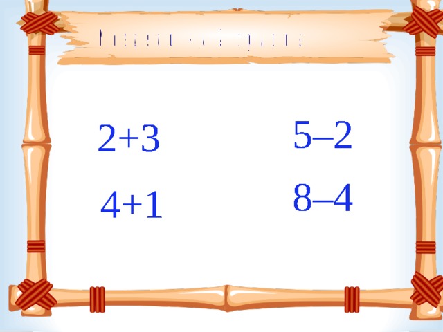 Раздели на 2 группы 5–2 2+3 8–4 4+1 