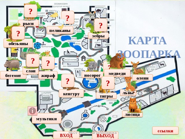 Зоопарк пушкинская карта