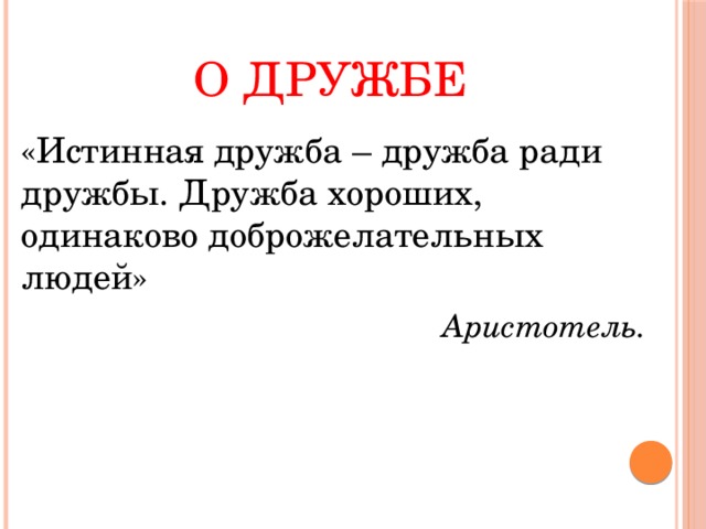 Истинная дружба. Аристотель о дружбе. Аристотель о дружбе цитаты. Слова Аристотеля о дружбе.