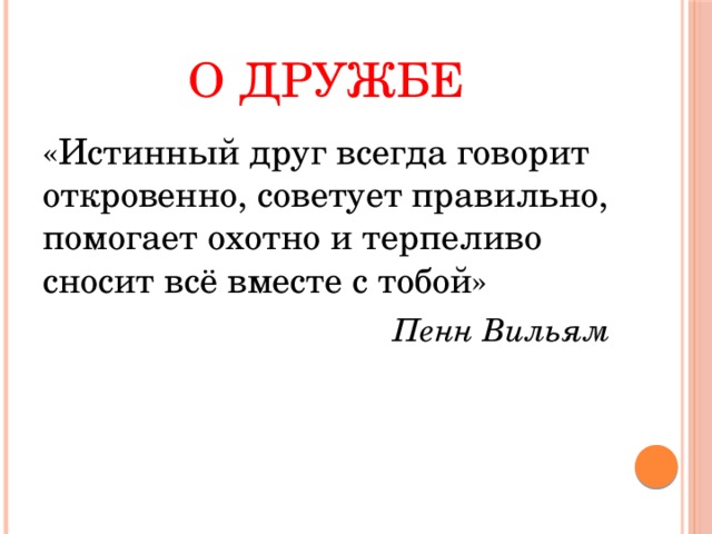Истинный Друг