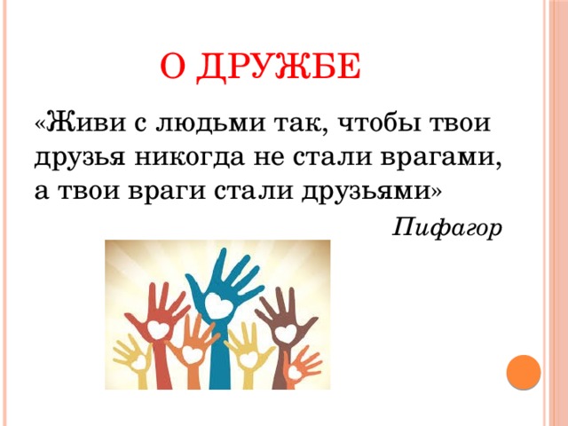 Давайте жить все вместе. Живи с людьми так чтобы друзья не стали. Люди живите дружно. Чтобы жить с друзьями дружно. Пифагор цитаты о дружбе.