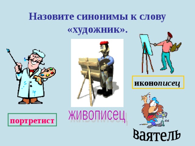 Художник синоним