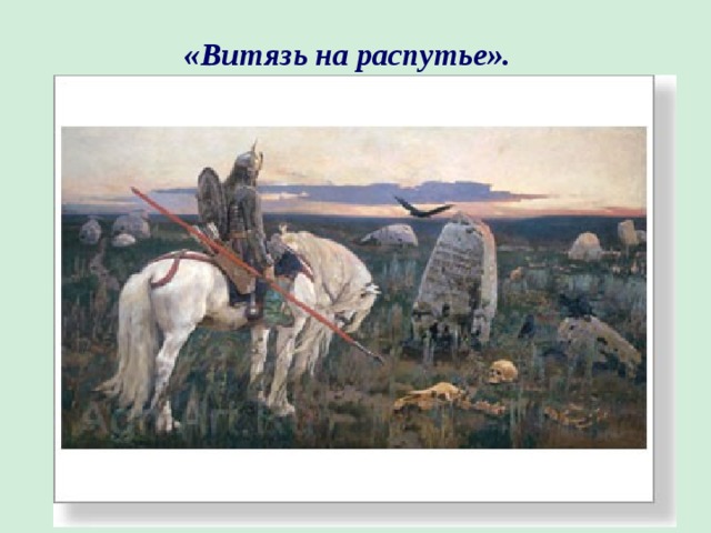 «Витязь на распутье».  
