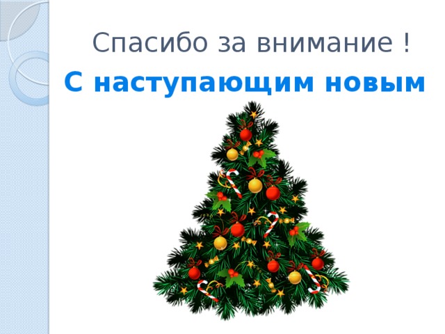 Внимание новогодняя. Спасибо за внимание новый год. Спасибо за внимание с наступающим новым годом. Cgfcb,j PF dybdfybt c yfcnegf.obv yjdsv ujljv. Спасибо за внимание для презентации новый год.