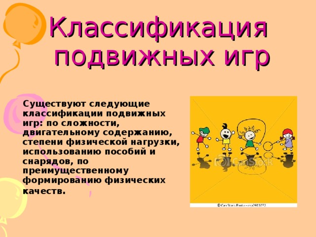 Классификация подвижных игр презентация