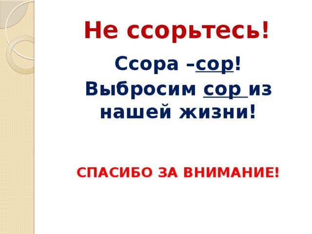 Классный час во 2 классе с презентацией почему люди ссорятся