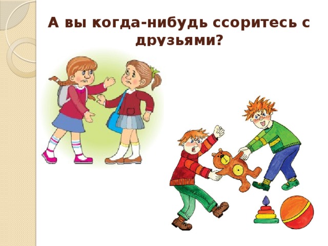 Как нибудь мы перестанем ссориться. Ссора в детском садике. Презентация по ссор. Картинки для презентации ссора в школе. Дети ссорятся картинки для презентации.