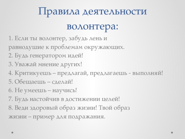 Перевод слова волонтер. Правила деятельности волонтера. Правило волонтеров. Правила эковолонтера. 5 Правил добровольца.