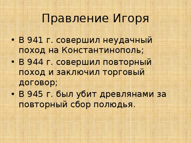 Правление князя игоря. Итоги ы правления Игоря 912 945. Княжение Игоря. Правление Игоря кратко.