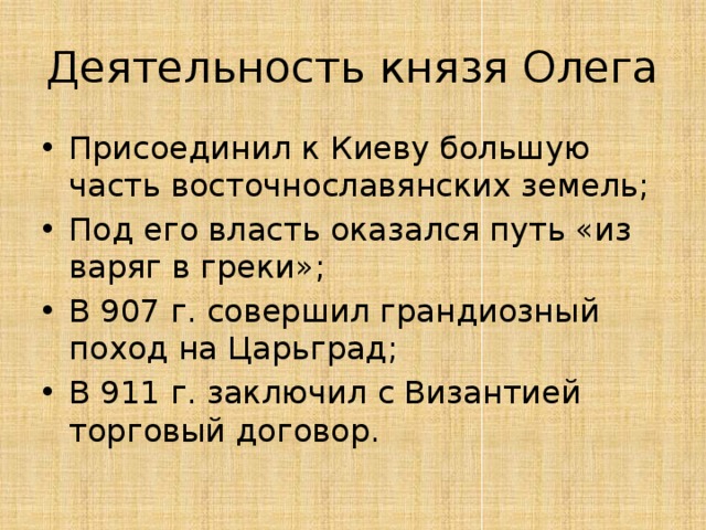 Правление князя олега. Деятельность Олега Вещего. Деятельность князя Олега кратко. Основная деятельность Олега Вещего. Князь Олег Вещий деятельность.