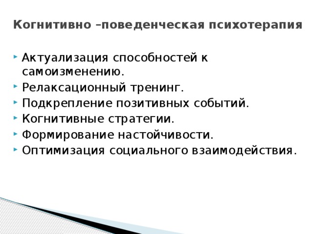 Презентация когнитивно поведенческая психотерапия