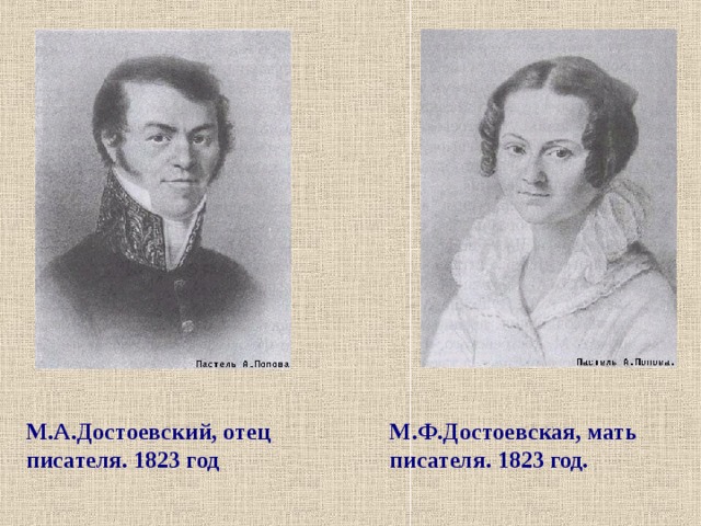 М.А.Достоевский, отец писателя. 1823 год  М.Ф.Достоевская, мать писателя. 1823 год. 