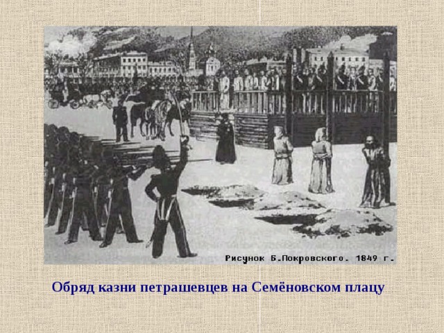 Обряд казни петрашевцев на Семёновском плацу  