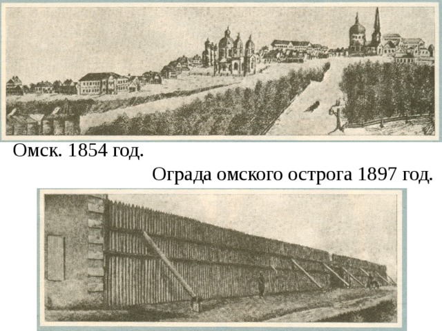Омск. 1854 год. Ограда омского острога 1897 год. 