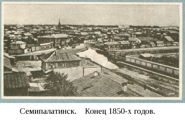  Семипалатинск. Конец 1850-х годов. 