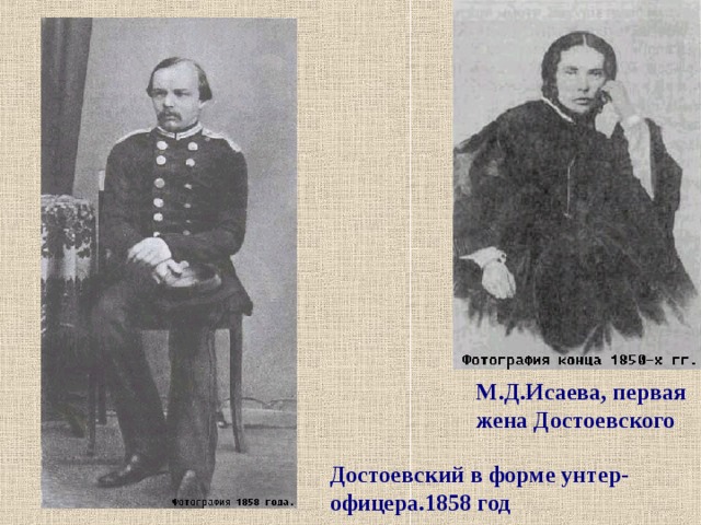 М.Д.Исаева, первая жена Достоевского Достоевский в форме унтер-офицера.1858 год  