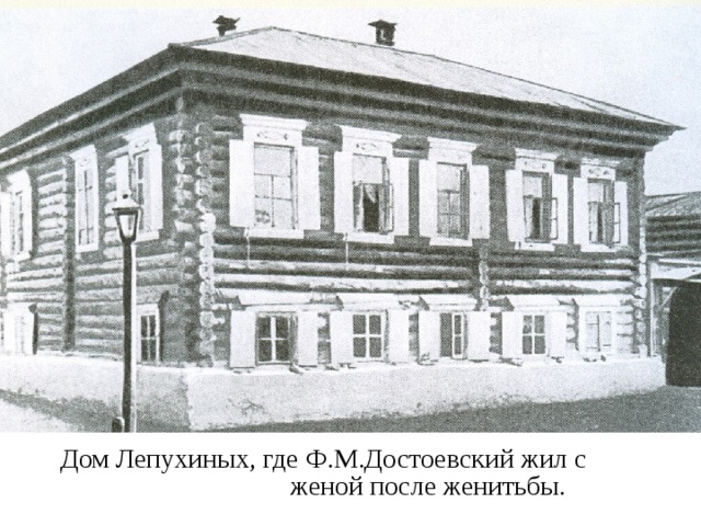 Дом Лепухиных, где Ф.М.Достоевский жил с женой после женитьбы. 