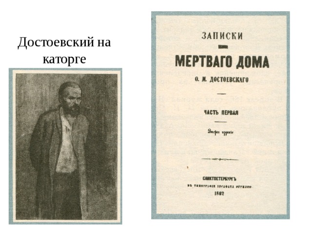 Достоевский на каторге 