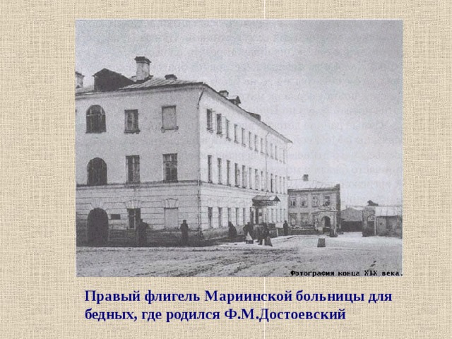 Правый флигель Мариинской больницы для бедных, где родился Ф.М.Достоевский 