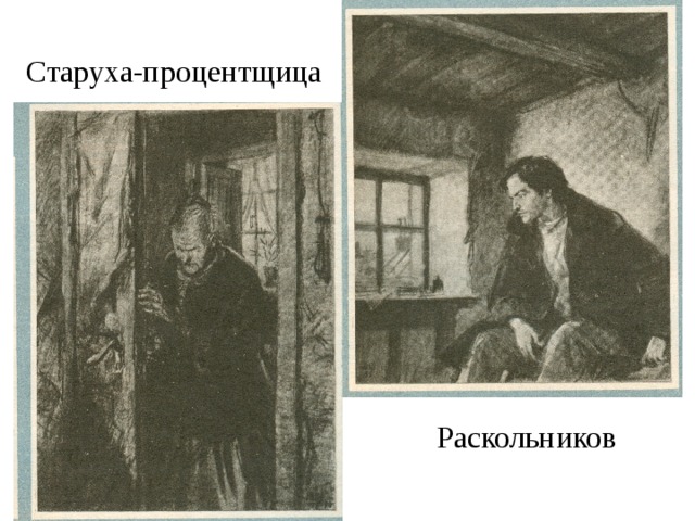 Старуха процентщица. Раскольников и старуха процентщица. Раскольников и процентщица. Шмаринов Раскольников старуха процентщица.