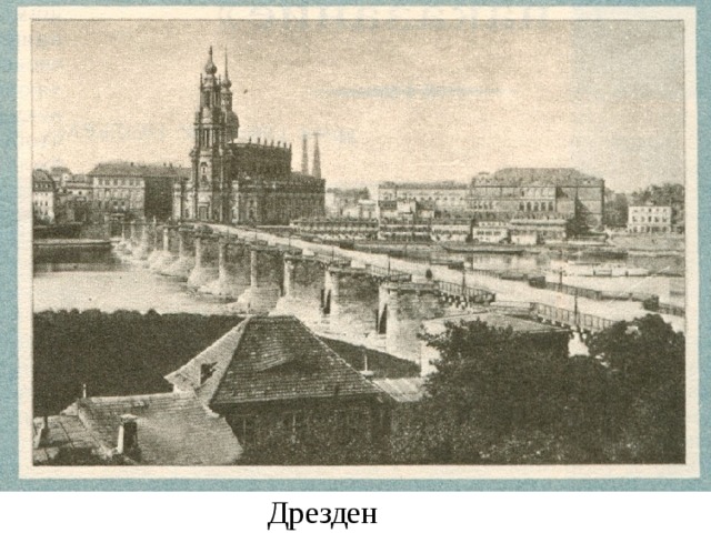 Дрезден 