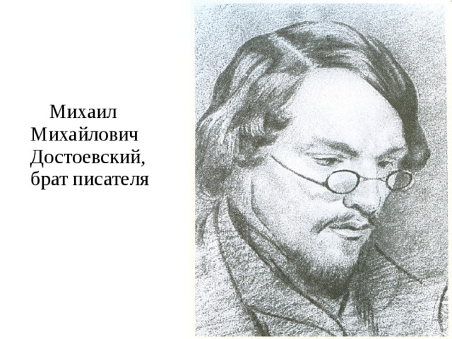  Михаил Михайлович Достоевский, брат писателя 