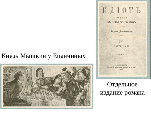 Князь Мышкин у Епанчиных Отдельное издание романа 