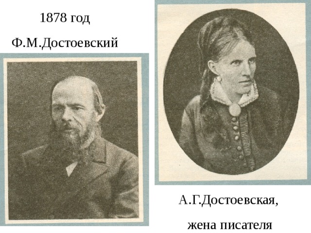  1878 год Ф.М.Достоевский А.Г.Достоевская, жена писателя 
