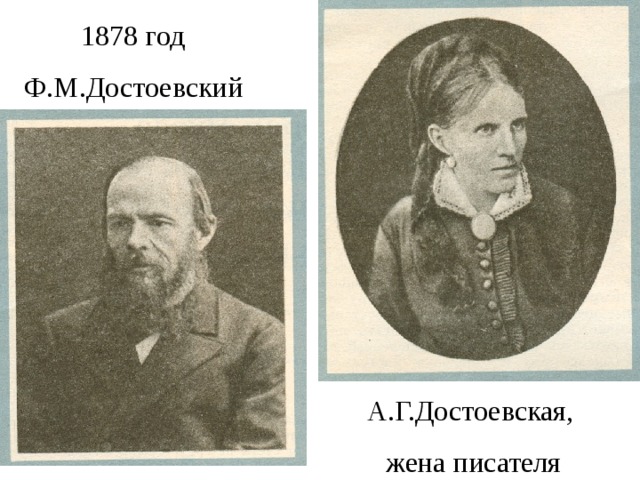  1878 год Ф.М.Достоевский А.Г.Достоевская, жена писателя 