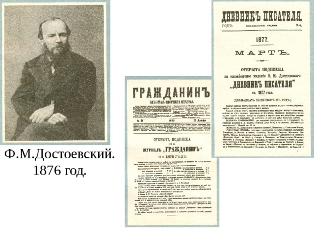 Ф.М.Достоевский. 1876 год. 